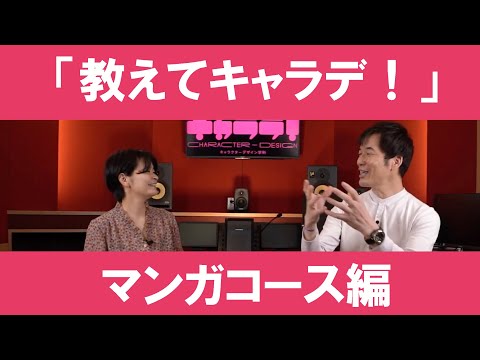 「教えてキャラデ！」#8 　〜マンガコース編〜｜京都芸術大学 キャラクターデザイン学科紹介動画「教えてキャラデ！」