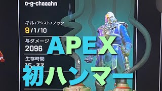 【APEX LEGENDS】初ハンマー