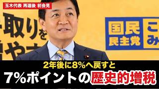 【玉木代表 再選後 初会見】食料品だけ消費税1%に、なぜ国民民主は反対するのか？「2年後は7%ポイントの増税」