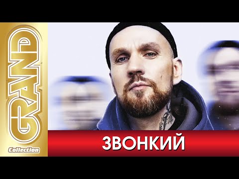 ЗВОНКИЙ - Лучшие песни любимых исполнителей (2020) * Все хиты * Дуэты * Remix * GRAND Collection 12+