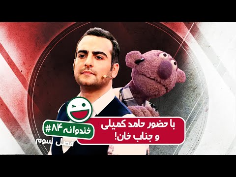 Khandevaneh S03E84 - خندوانه فصل سوم قسمت هشتاد و چهارم با حامد کمیلی و جناب خان