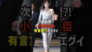 【次期総理？】小野田大臣がまた結果を出した✨  #政治   #雑学   #日本   #高市政権   #小野田大臣