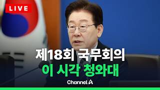[????라이브를 켜라] [LIVE] 제18회 국무회의 겸 제6차 비상경제점검회의 / 채널A