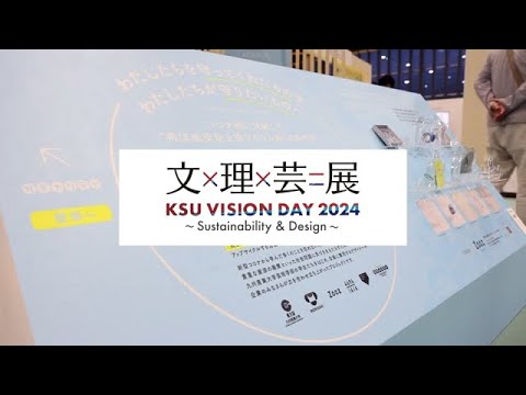 「KSU VISION DAY 2024　文×理×芸＝展」伊藤研究室【芸術系】