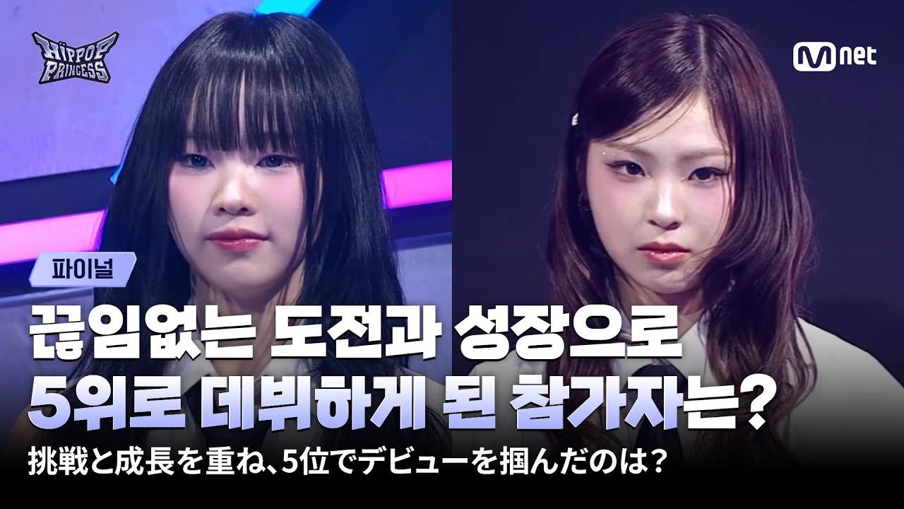 [#힙팝프린세스/파이널] 끊임없는 도전과 성장으로 5위로 데뷔하게 된 참가자는? | Mnet 251218 방송