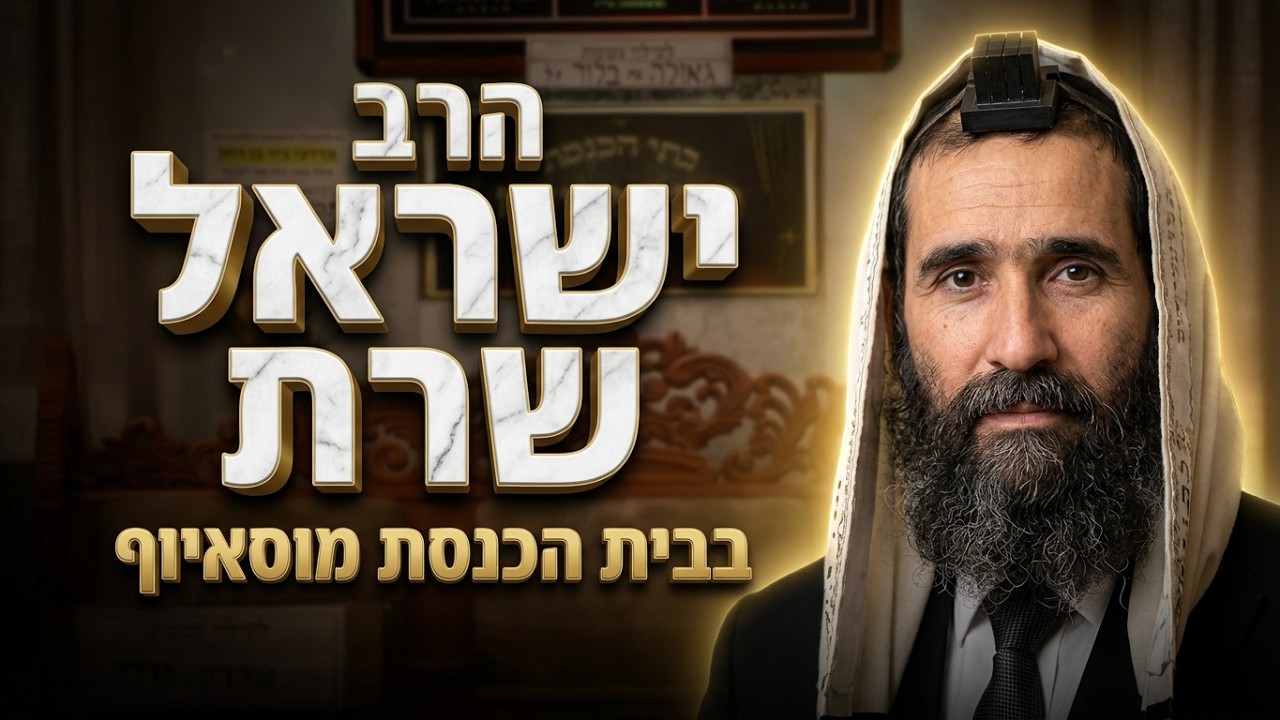 הרב ישראל שרת • איך להגיע נקיים מבין אדם לחברו ליום הדין?