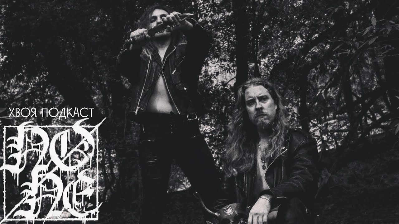 🌲 #367 NONE: на грани DSBM и атмосферной акустики | ХВОЯ ПОДКАСТ