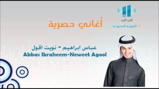 كلمات اغنية نويت اقول عباس ابراهيم