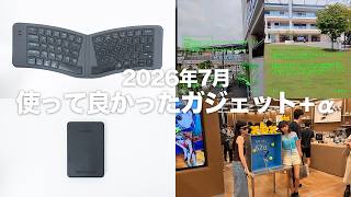 【2026年7月】使って良かったガジェット・やって良かったこと｜YouTubeをやっていたからこその出会いや人生がおもしろい