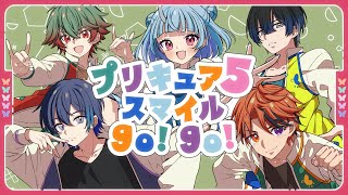 【エイプリルフールに歌ってみた】プリキュア5、スマイル go go!【寧々丸×八神ツクモ×小柳ロウ×夕刻ロベル×青桐エイト】