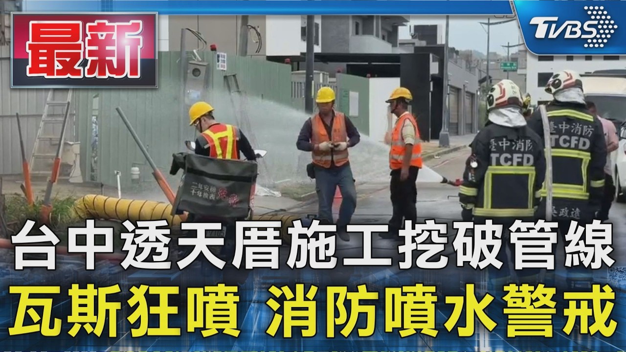 台中透天厝工地挖斷管線!瓦斯狂洩2小時 警消急封百米管制