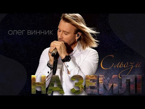 Олег Винник - Сльози на землі [AUDIO]
