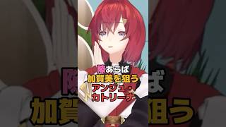 隙あらば加賀美を狙うアンジュ・カトリーナ #にじさんじ #vtuber #アンジュカトリーナ #加賀美ハヤト