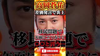 【高岡蒼佑】差別発言で炎上！インプ稼ぎか？ #政治 #ニュース #報道 #移民 #フィフィ