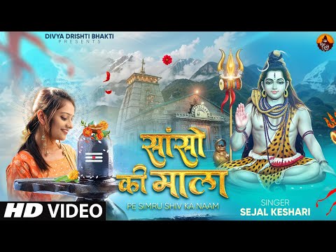 Sanso Ki Mala Pe Simru Shiv Ka Naam - Sejal Keshari | सांसो की माला  | Shiv Bhajan |Bhakti Song 2024