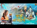 Sanso Ki Mala Pe Simru Shiv Ka Naam Sejal Keshari सांसो की माला Shiv Bhajan Bh