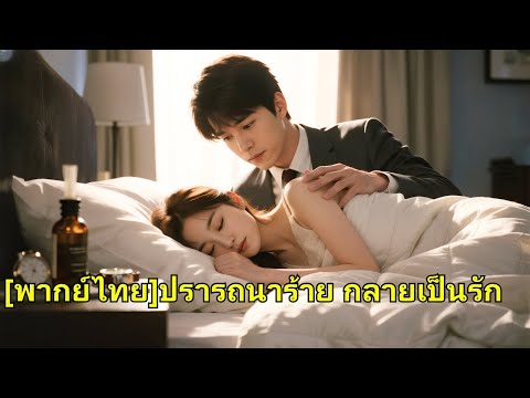 เพื่อรักษาพี่ชาย เธอยอมเป็นนกขมิ้นของซีอีโอ โดยไม่รู้เลยว่าซีอีโอหลงรักเธอเข้าอย่างจัง!