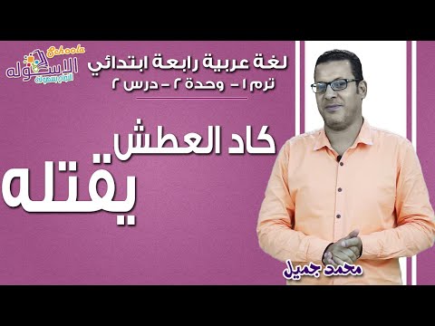 لغة عربية رابعة ابتدائي 2019 | كاد العطش يقتله | تيرم1 - وح2 - در2 | الاسكوله