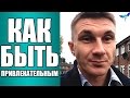 Как быть привлекательным 