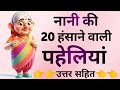 20 Funny Riddles Of Grandmother Funny Riddles Paheliyan In Hindi Paheliyan Paheli GK Puzzle