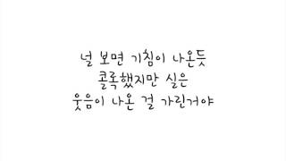 악동뮤지션 (Akdong Musician) – Be With You [달의연인 - 보보경심 려 OST] 가사