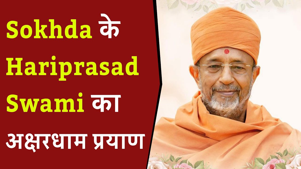 Sokhda के Hariprasad Swami का अक्षरधाम प्रयाण | हरिभक्तों में शॉक | Hariprasad Swami passes away 88