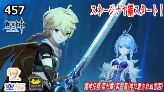 【原神】クリア目指してプレイ！(空編)  PC版 Part457【魔神任務 第七章・第一幕(神に愛されぬ雪国)】
