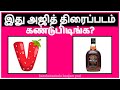 Guess The Ajith Movie Connection Game In Tamil Brain Game Riddle 103