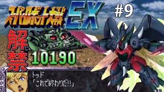 【CB版スパロボEX】魔装機神もMAP兵器もいらねえ！特別なのは俺だけでいいスーパーロボット大戦EX＃９【ゆっくり実況】
