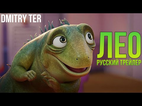 Трейлеры Лео