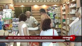 ΝΕΕΣ ΑΝΤΙΔΡΑΣΕΙΣ ΓΙΑ ΤΟ ΚΟΣΤΟΣ ΦΑΡΜΑΚΩΝ
