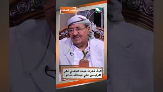 كيف تعرف عبده الجندي على الرئيس علي عبدالله صالح ؟#حصاد_السنين #السعيدة