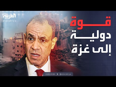 فيديو | مصر تتشاور مع أميركا حول القوة الدولية في غزة