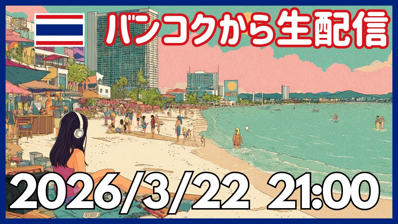 【雑談】昨日パタヤに行ってきたから現地のリアルな空気感とか適当に話す枠