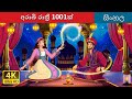අරාබි රාත්‍රී 1001ක් 1001 Arabian Nights In Sinhala Sinhala Cartoon Sinh
