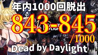 【DBD】年内1000回脱出企画！843-845試合目
