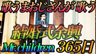 結婚式余興 歌うまおじさんのmr Children 365日 أفضل موقع لتشغيل ملفات Mp3 مجان ا