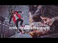 এসেছি তোকে নিয়ে ফিরবো বলে L Dev Koyel Video Song Lofi L