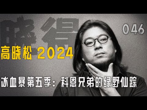 高晓松┃晓得┃046┃冰血暴第五季：科恩兄弟的绿野仙踪，明尼苏达的现实童话 #晓得 #矮大紧 #晓说 #晓松奇谈 #矮大紧指北
