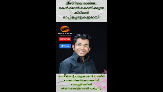 Download lagu മിസ്‌റിലെ രാജൻകേൾക്കാൻ കൊതിക്കുന്ന കിടിലൻ മാപ്പിളപ്പാട്ടുകളുമായി ജംഷീർകൈനിക്കര കരേക്കാട്ഫെസ്റ്റിവലിൽ mp3