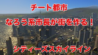 [生放送]チートで都市を開発！シティーズスカイライン