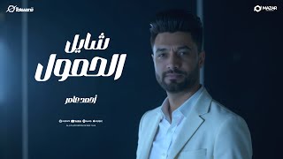 اغنية شايل الحمول ( سالك لطوب الارض - شبعان على الطبلية ) احمد عامر 2025 - انتاج سلطنة ميوزك