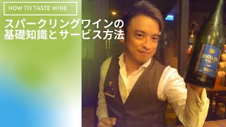 【ベトナム在住ソムリエ】スパークリングワインの基礎知識