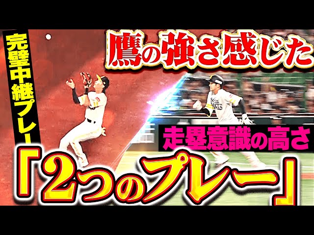 【攻守で隙を見せず】鷹の強さ感じた2つのプレー『①周東・牧原の中継プレー ②2塁へ進んだ川瀬晃の走塁意識』