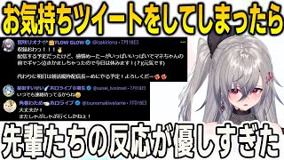 深い意味もなくお気持ちツイートをしたら…想像以上に先輩たちに心配されてしまったリオナ【響咲リオナ/FLOWGLOW/ホロライブ/切り抜き】