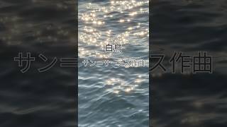 Download lagu 白鳥 サン＝サーンス作曲　「動物の謝肉祭」より　#ピアノ #piano  #ピアノ演奏　#クラシックピアノ　#サン＝サーンス mp3