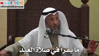 959 - ما يقرأ في صلاة العيد - عثمان الخميس - دليل الطالب