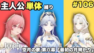 #106【原神】主人公単体縛り【最初の月明かり前編】