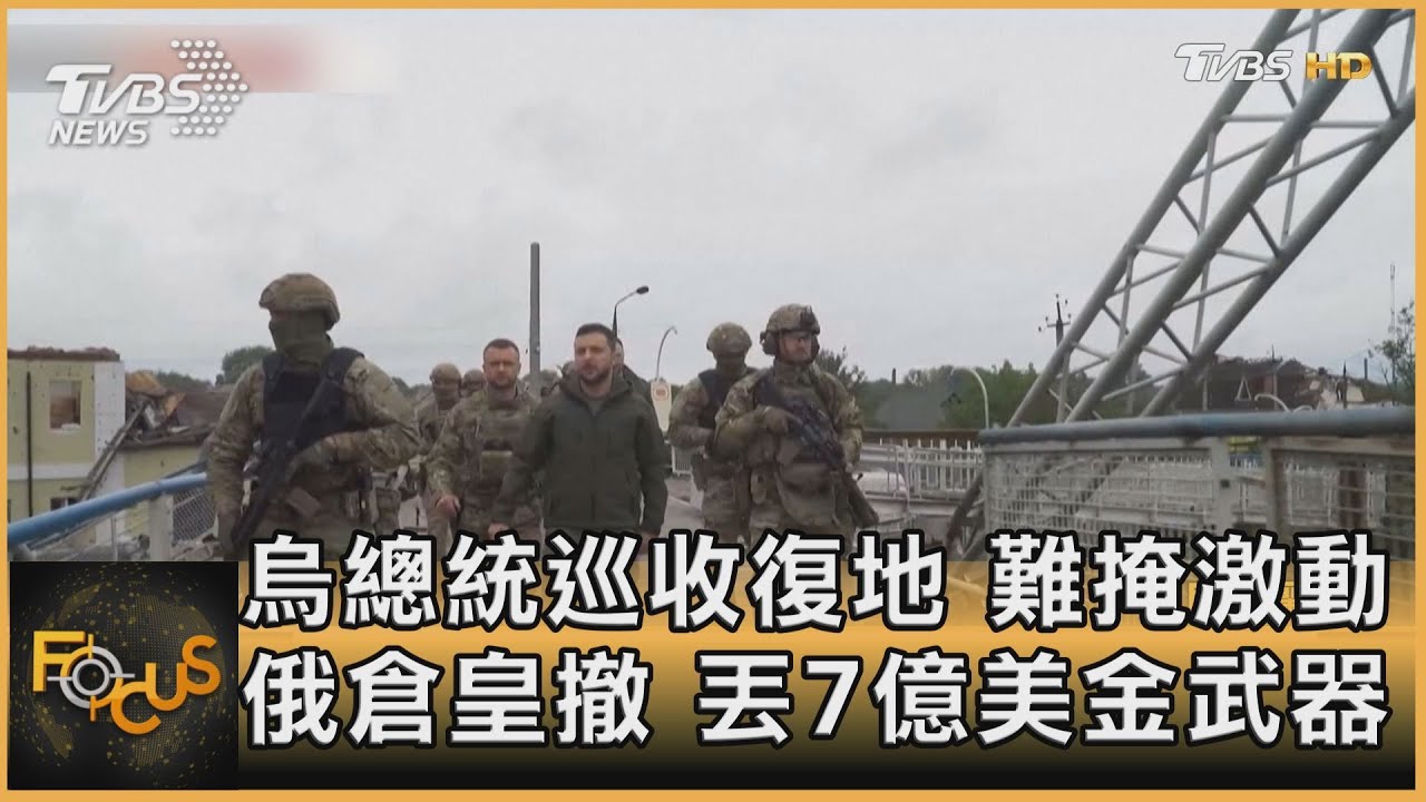 烏總統巡收復地難掩激動 俄倉皇撤.丟7億美金武器