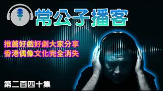 【公子播客】2026-10-25 推薦好戲好劇大家分享 / 香港偶像文化完全消失〈常公子 雲公子〉